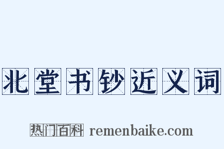 北堂书钞近义词是什么意思的图片